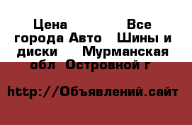 255 55 18 Nokian Hakkapeliitta R › Цена ­ 20 000 - Все города Авто » Шины и диски   . Мурманская обл.,Островной г.